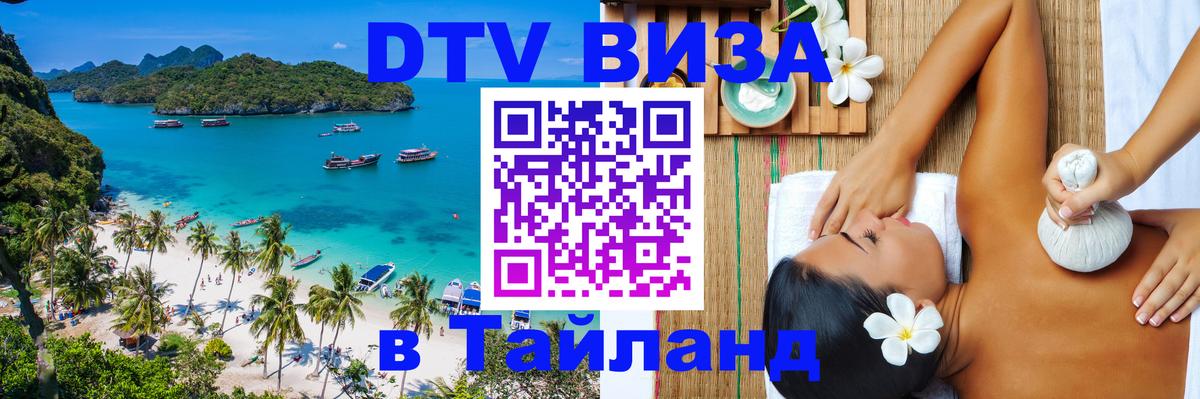 Сколько стоит виза DTV в Тайланд 