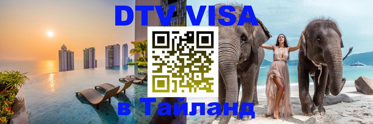 VISA в Тайланд для удалёнщиков 