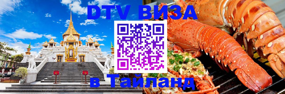 Стоимость и условия DTV визы — оформление в Таиланд под ключ - 03.10.2025 